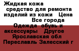 Жидкая кожа Liquid Leather средство для ремонта изделий из кожи › Цена ­ 1 470 - Все города Одежда, обувь и аксессуары » Другое   . Ярославская обл.,Переславль-Залесский г.